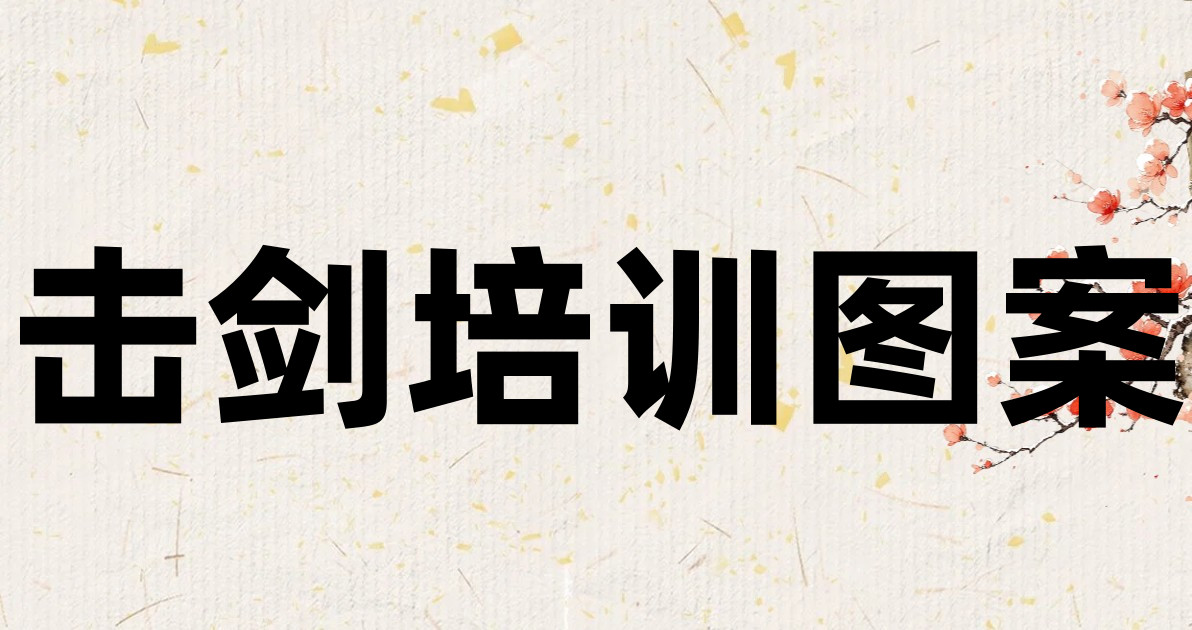 击剑培训图案