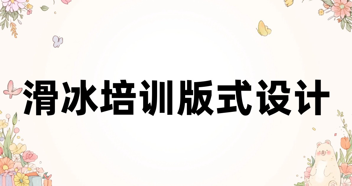 滑冰培训版式设计