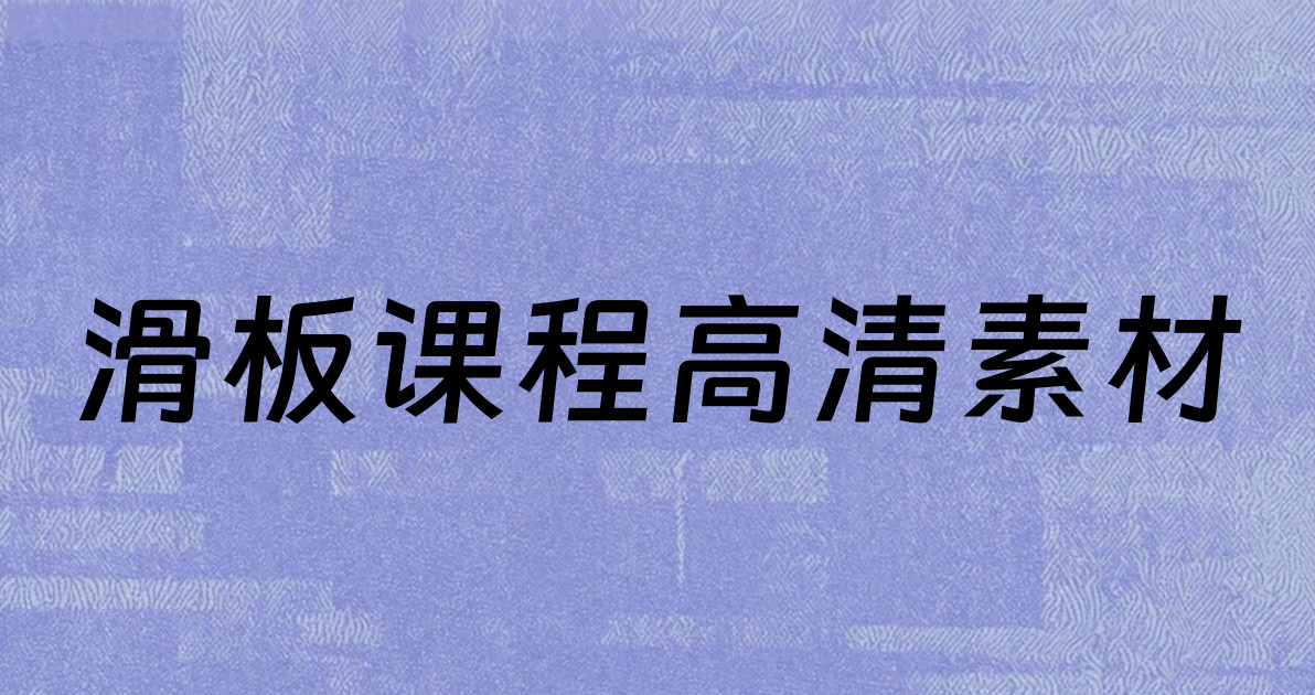 滑板课程高清素材