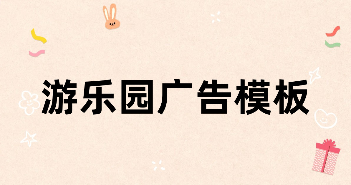 游乐园广告模板