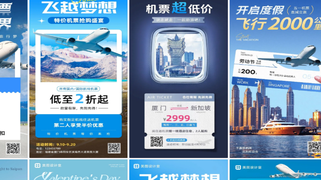 机票活动图文设计