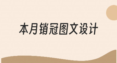 如何快速打造本月销冠图文设计？新手必看指南