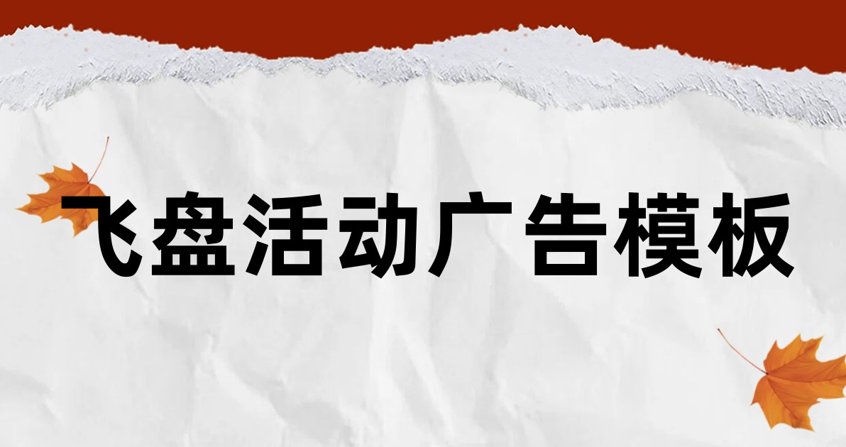 飞盘活动广告模板