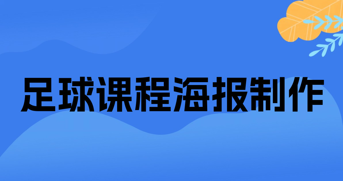 足球课程海报制作