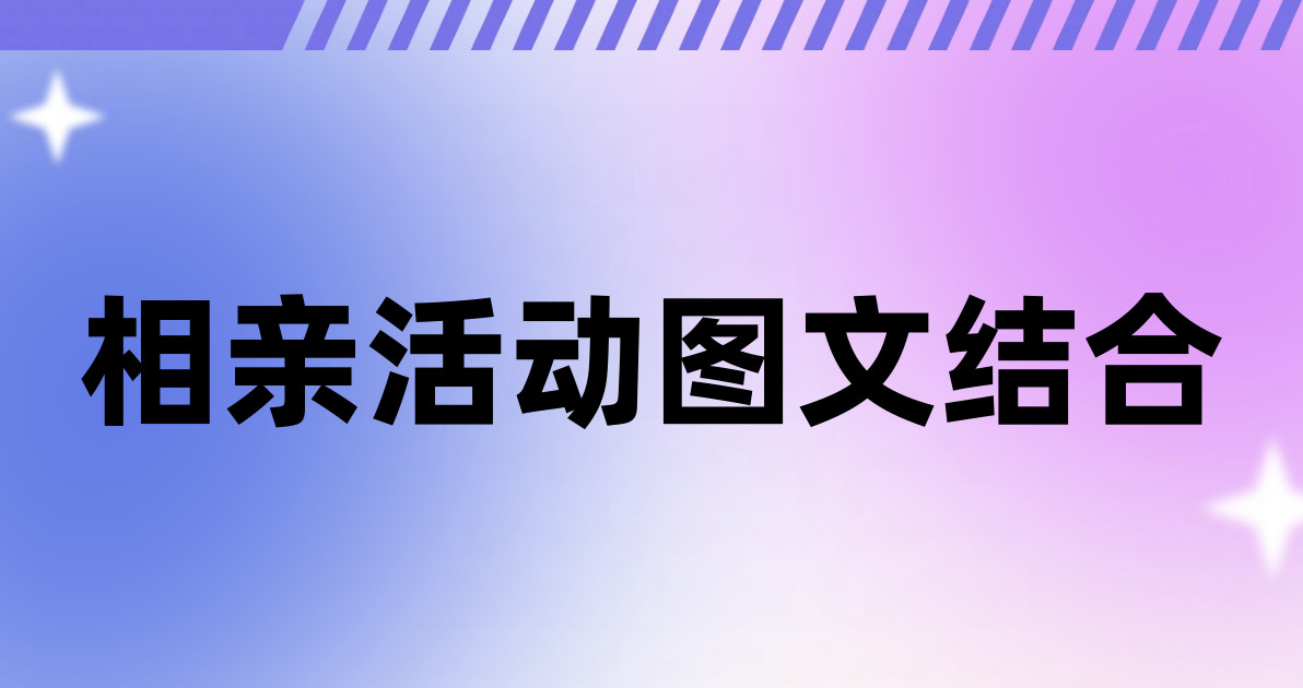 相亲活动图文结合