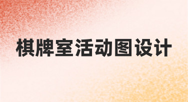 如何高效完成棋牌室活动图设计？从思路到落地的实用指南