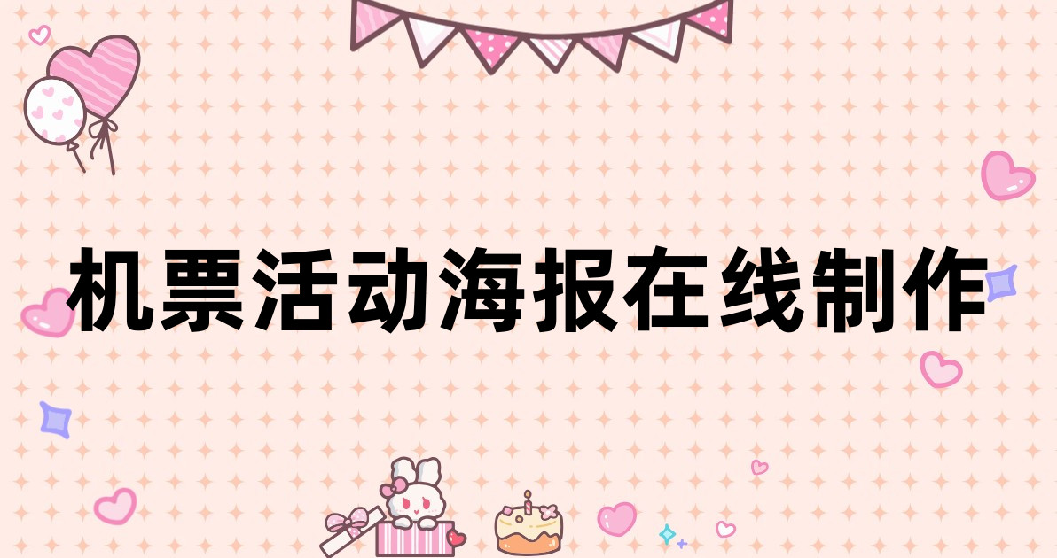 机票活动海报在线制作
