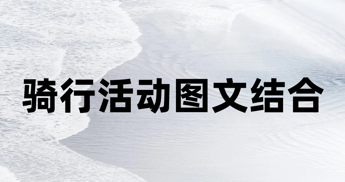 骑行活动图文结合