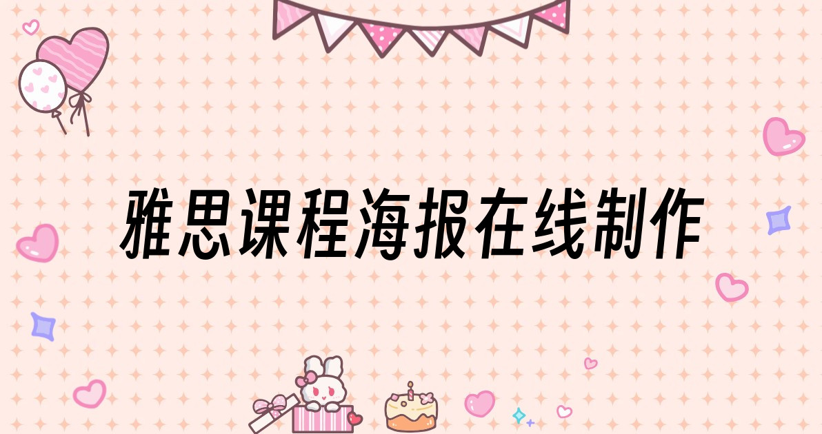 雅思课程海报在线制作