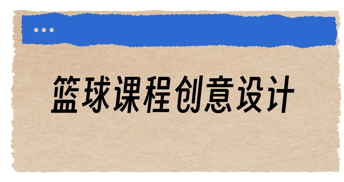 篮球课程创意设计