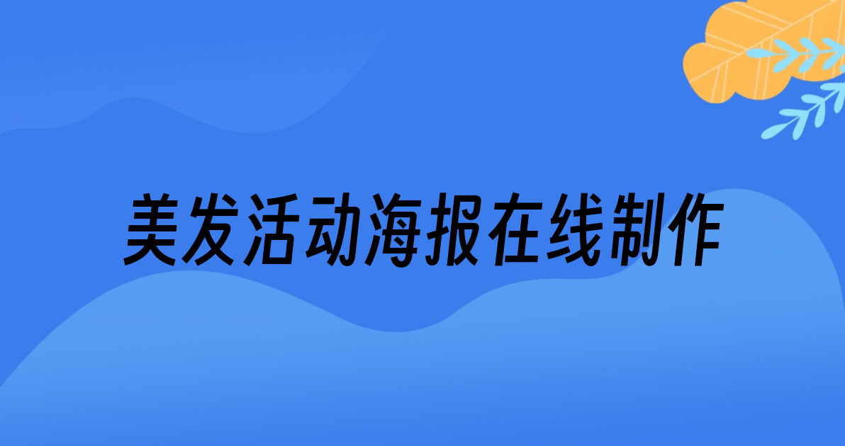 美发活动海报在线制作