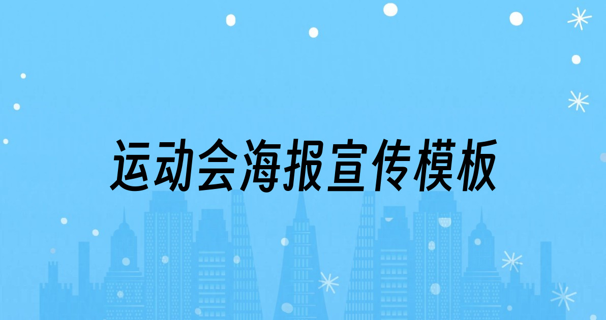运动会海报宣传模板
