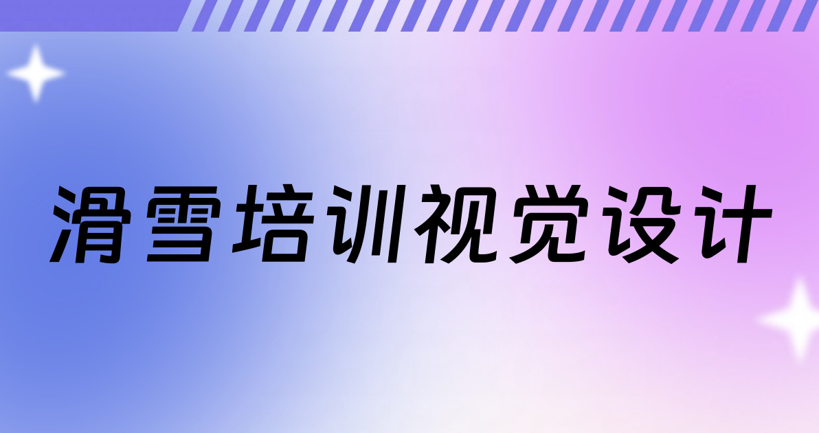 滑雪培训视觉设计