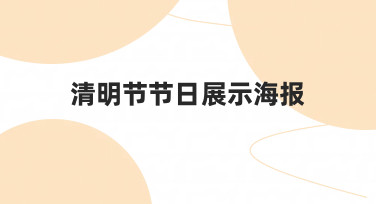 如何快速制作一张有氛围的清明节节日展示海报？