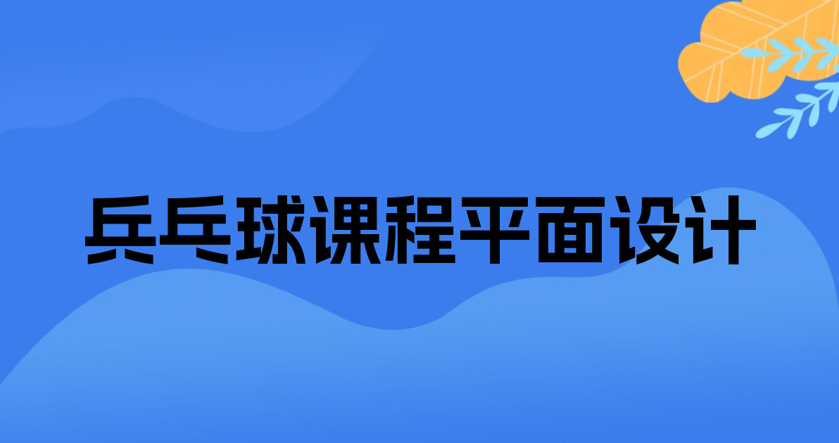 兵乓球课程平面设计