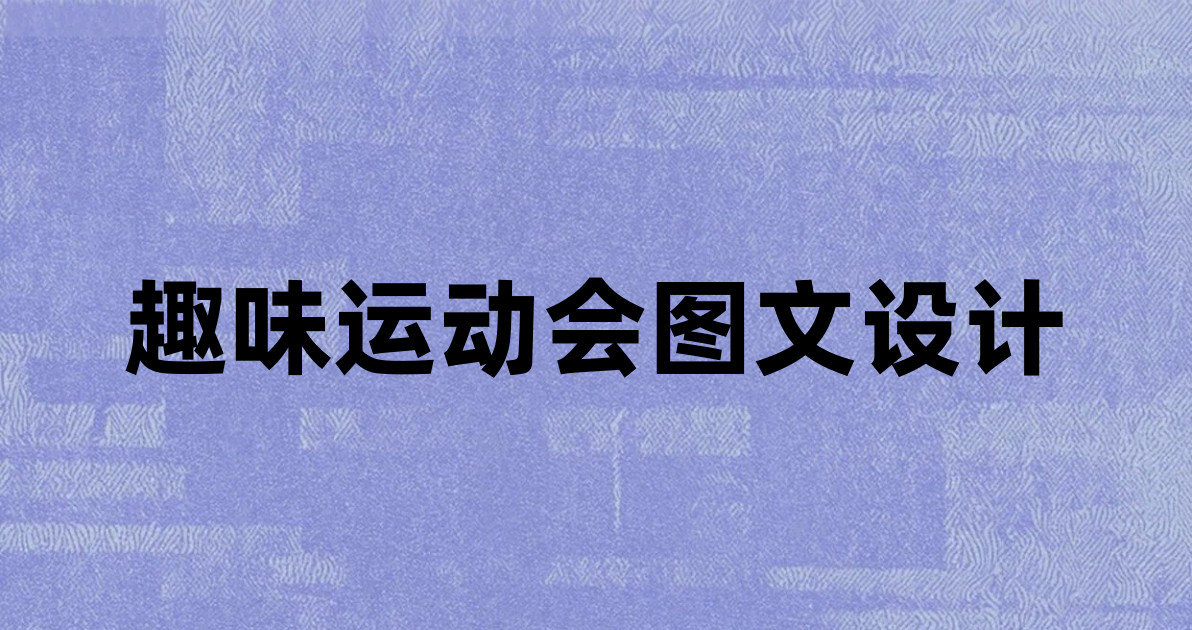 趣味运动会图文设计