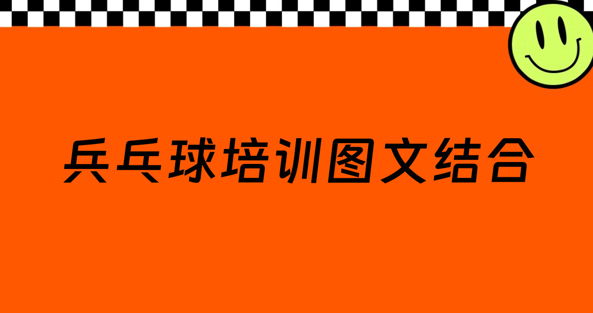 兵乓球培训图文结合