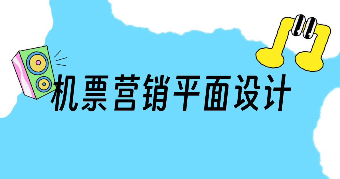 机票营销平面设计