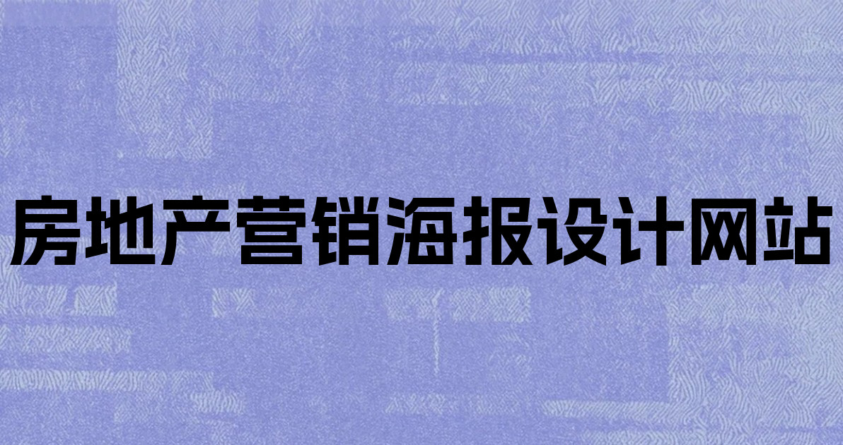 房地产营销海报设计网站