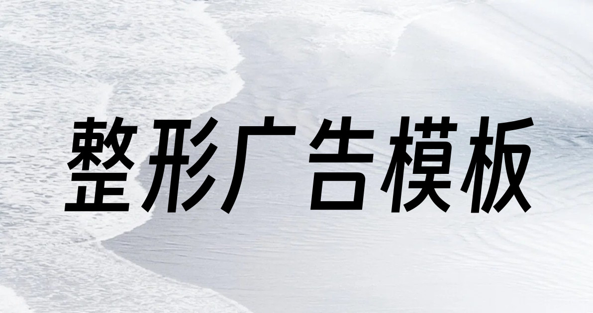 整形广告模板
