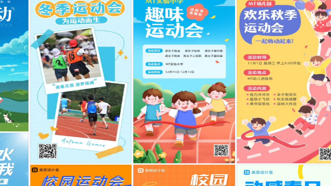 运动会海报灵感参考