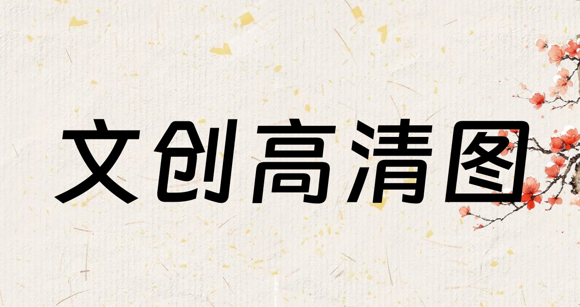 文创高清图