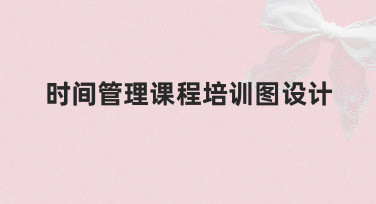 零基础如何设计时间管理课程培训图？从思路到实操指南