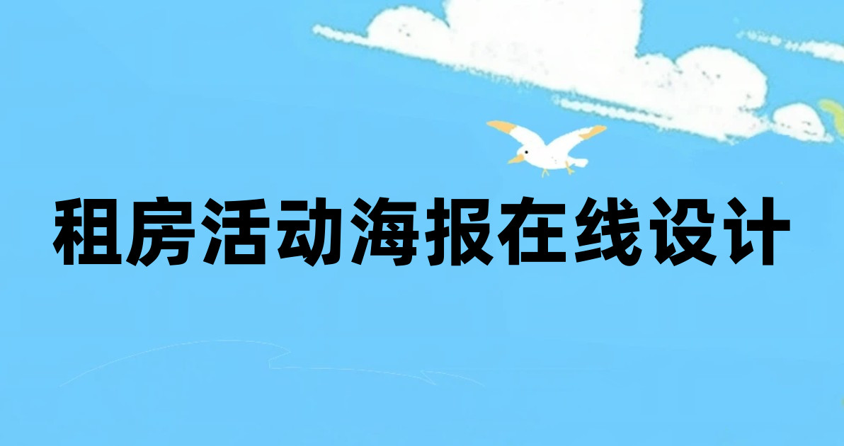 租房活动海报在线设计