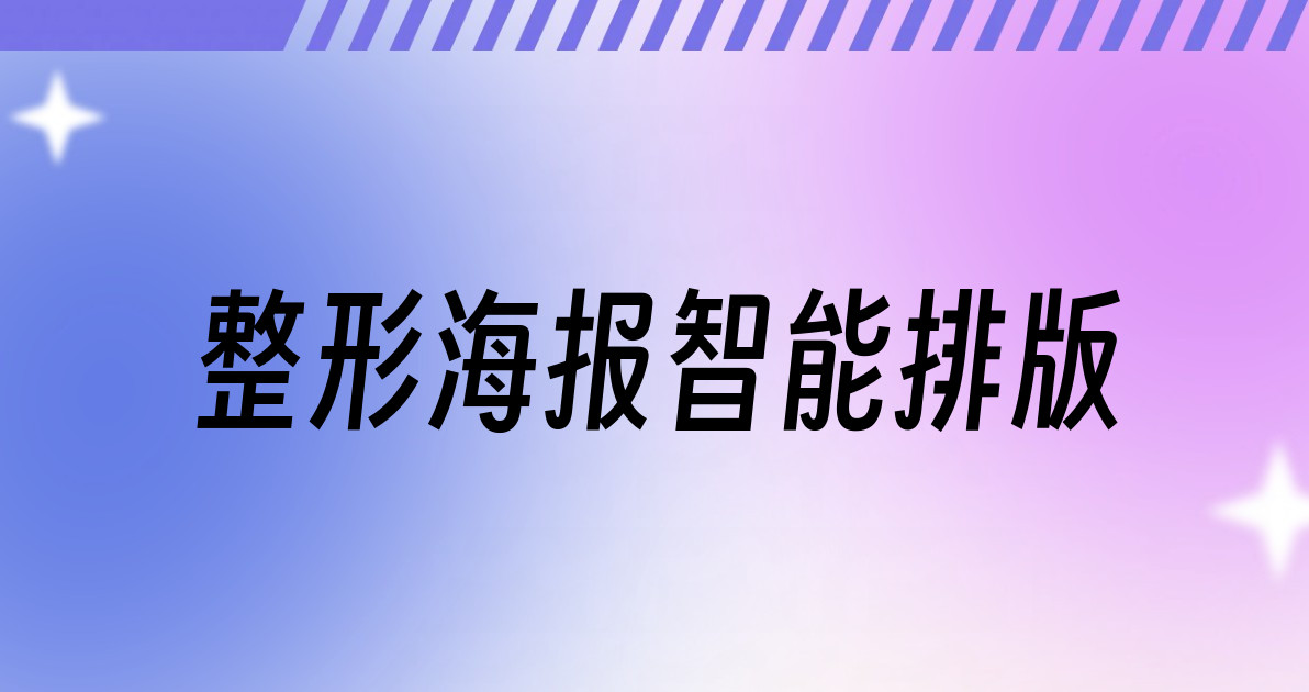 整形海报智能排版