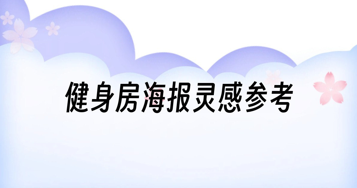 健身房海报灵感参考