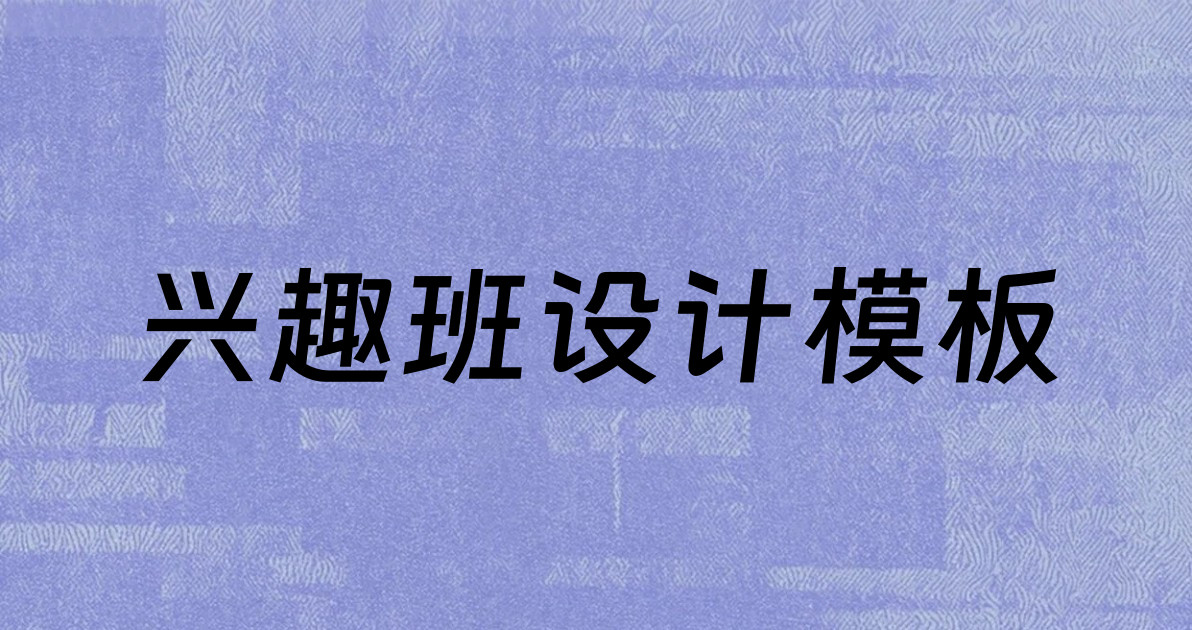 兴趣班设计模板