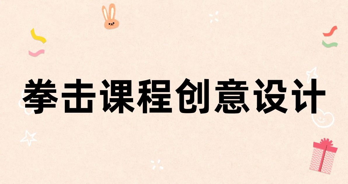 拳击课程创意设计