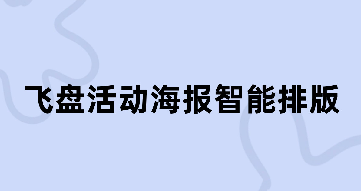 飞盘活动海报智能排版