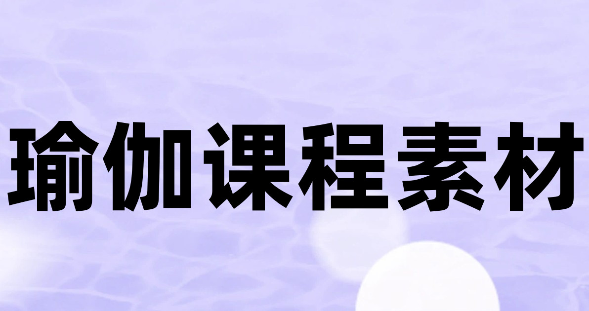 瑜伽课程素材