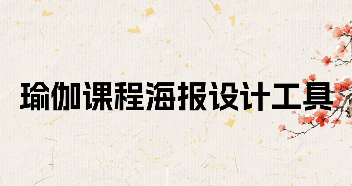 瑜伽课程海报设计工具