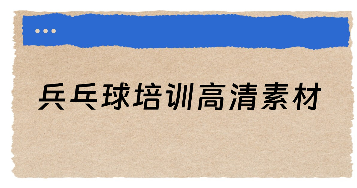 兵乓球培训高清素材