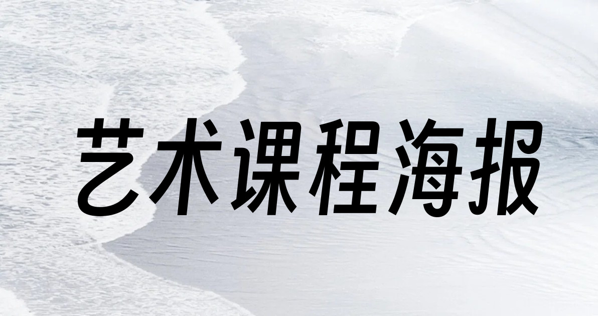 艺术课程海报