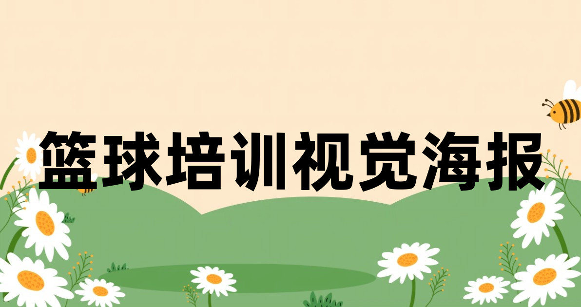 篮球培训视觉海报