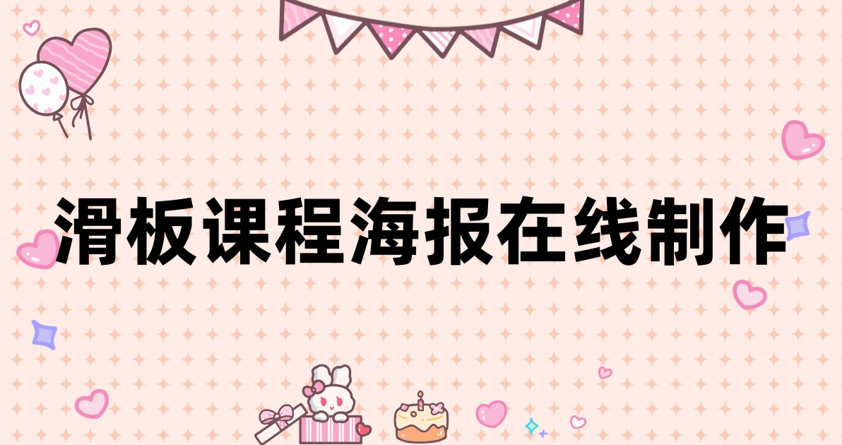滑板课程海报在线制作