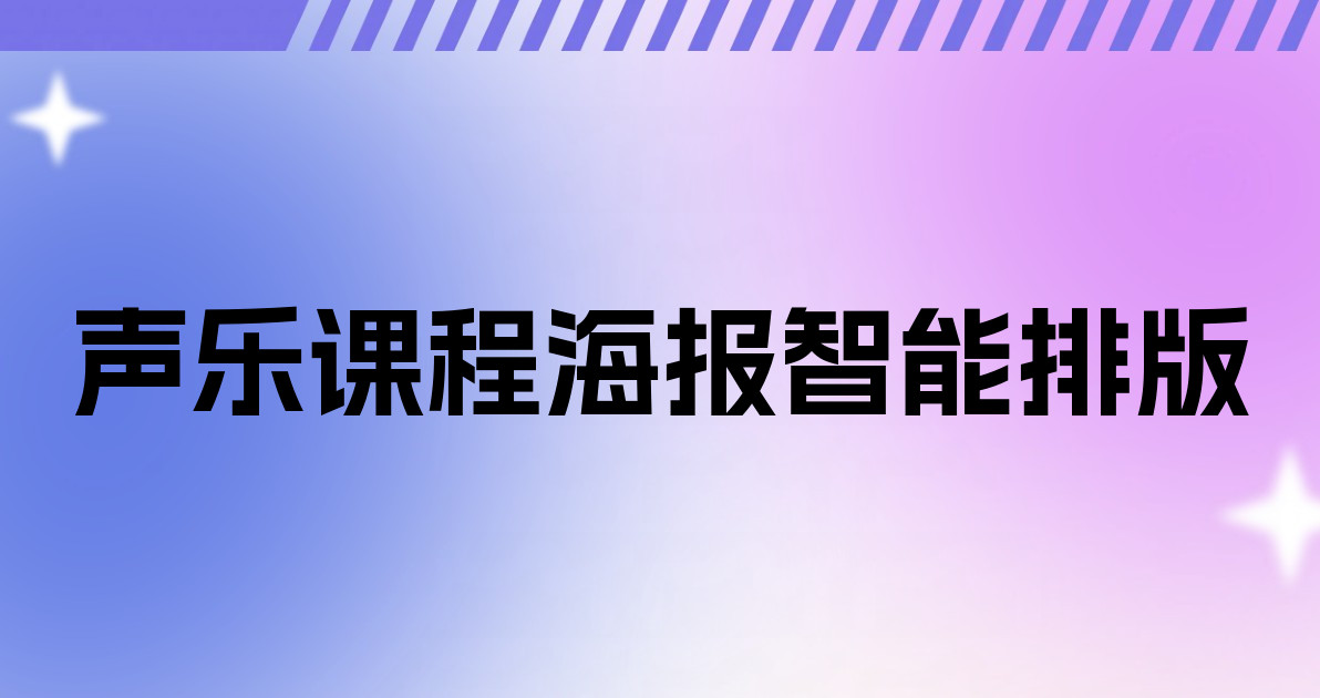 声乐课程海报智能排版
