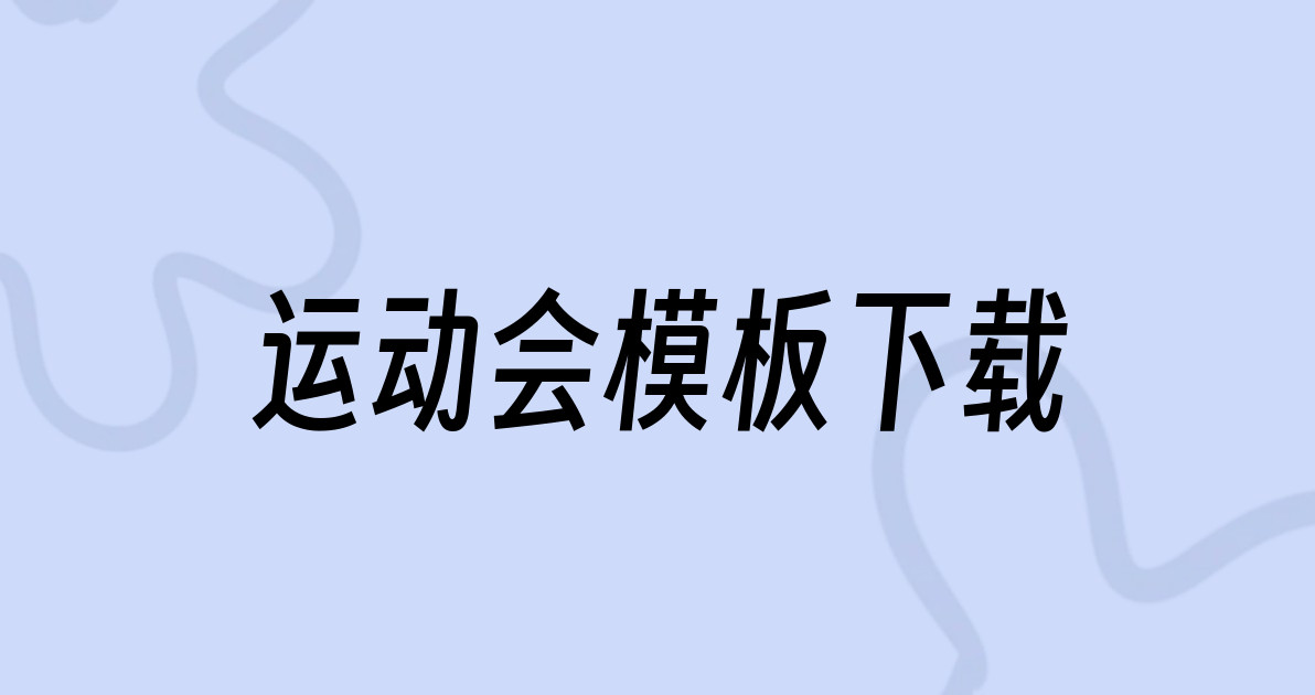 运动会模板下载
