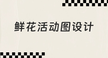 如何设计一张吸引人的鲜花活动图？从思路到实操指南