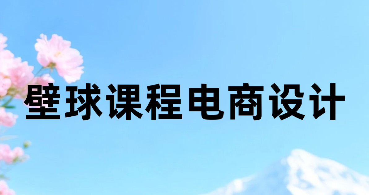 壁球课程电商设计
