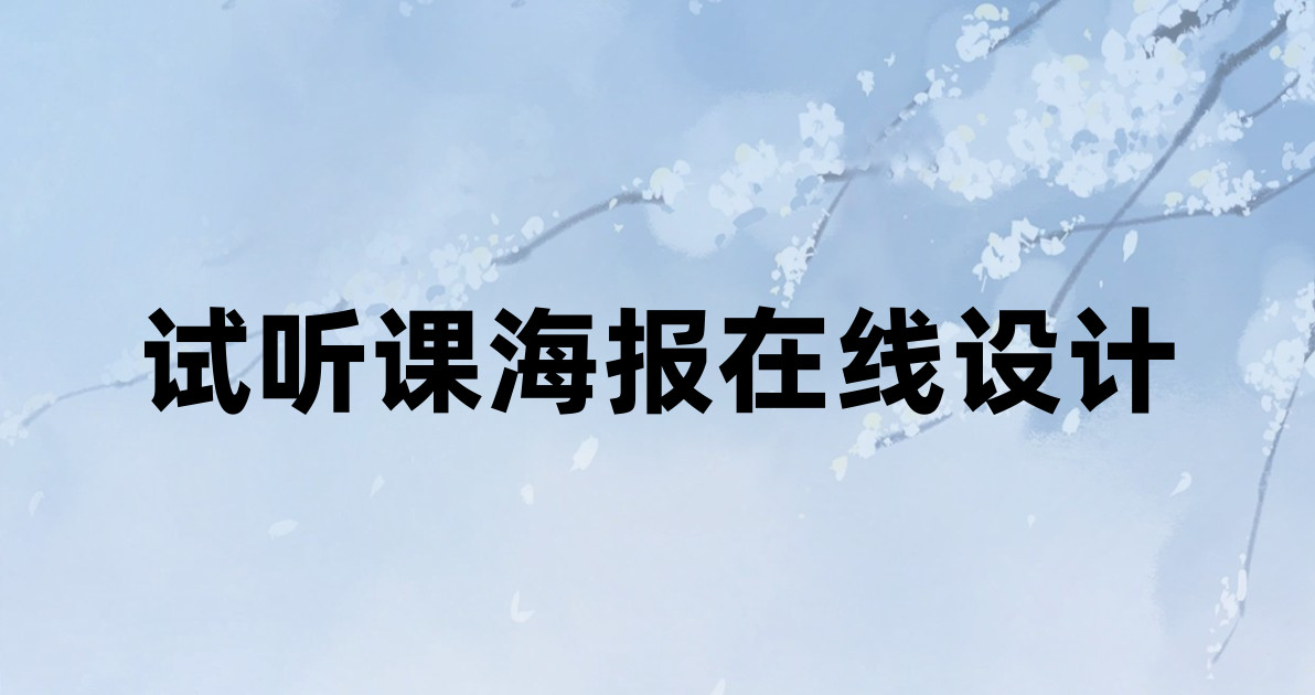 试听课海报在线设计