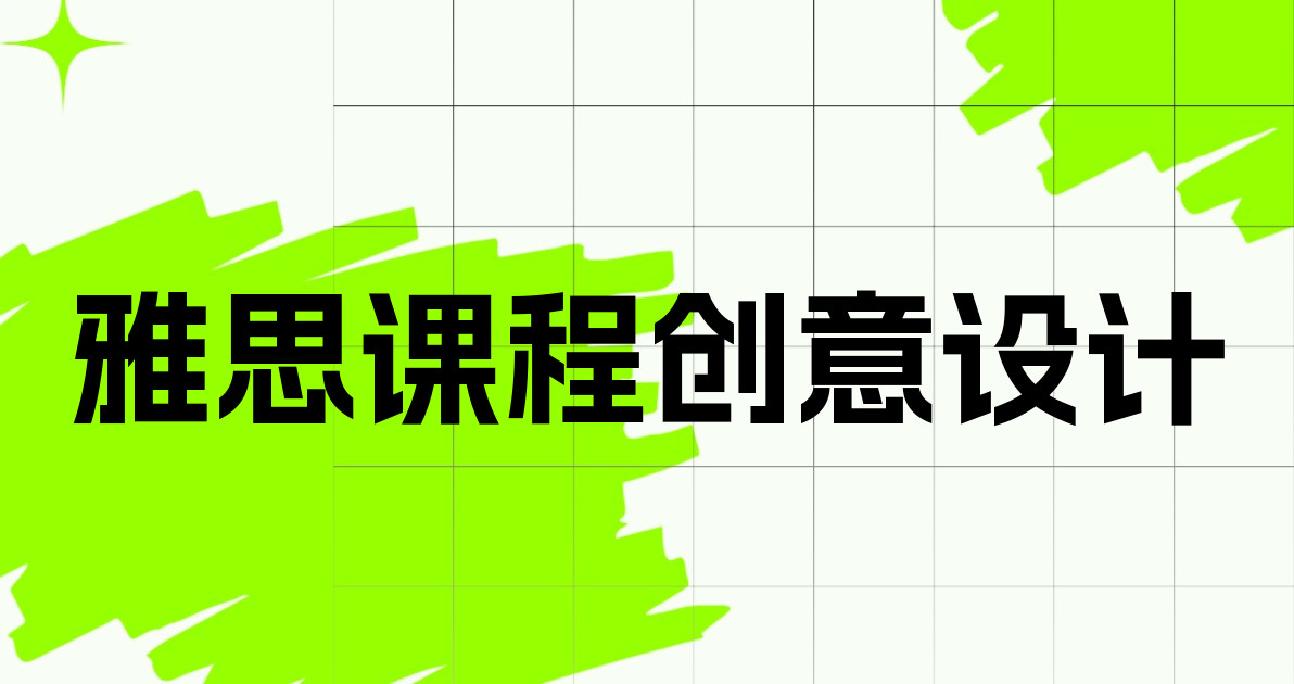 雅思课程创意设计