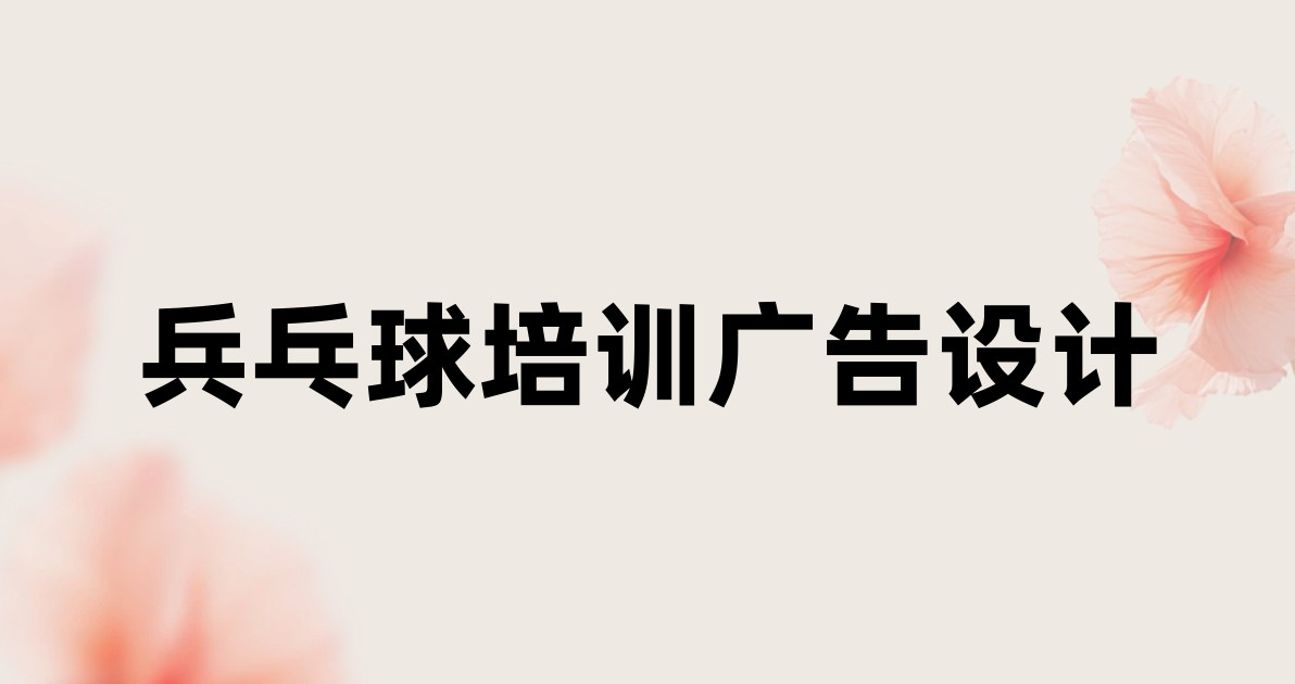兵乓球培训广告设计