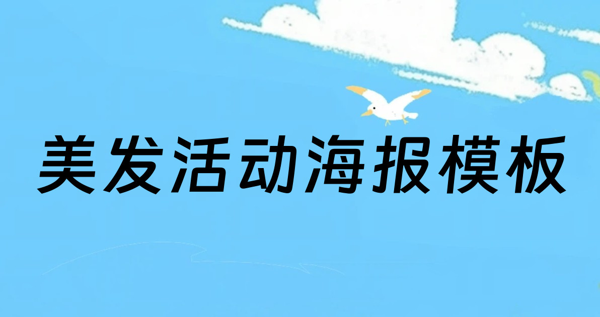 美发活动海报模板