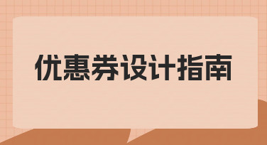 新手必看：如何设计一张专业又实用的优惠券？