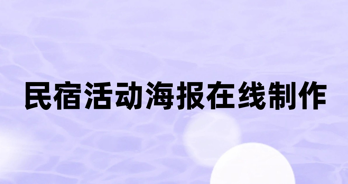 民宿活动海报在线制作