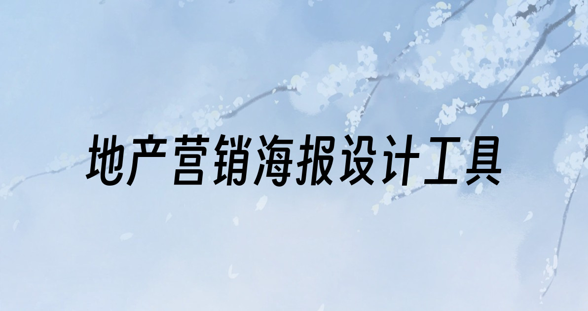 地产营销海报设计工具